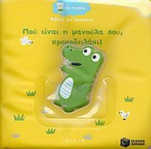 Που είναι η μανούλα σου κροκοδειλάκι;