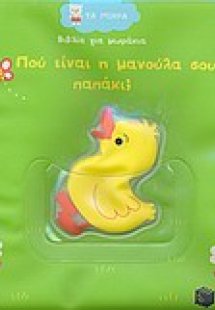Που είναι η μανούλα σου παπάκι;