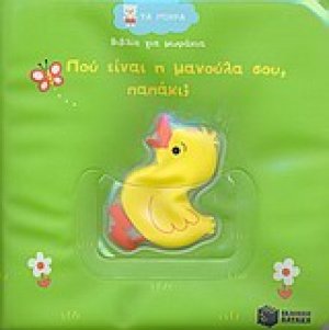 Που είναι η μανούλα σου παπάκι;