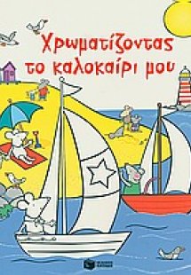 Χρωματίζοντας το καλοκαίρι μου