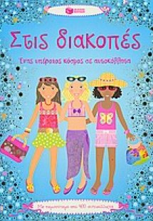 Στις διακοπές