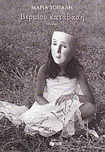 Βερμίου κατάβαση