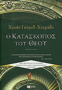 Ο κατάσκοπος του Θεού