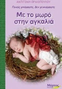 Με το μωρό στην αγκαλιά
