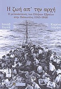 Η ζωή απ’ την αρχή