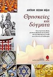 Θρησκείες και δόγματα