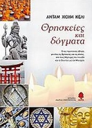 Θρησκείες και δόγματα