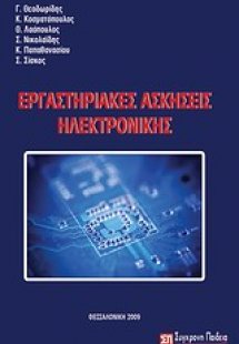Εργαστηριακές ασκήσεις ηλεκτρονικής