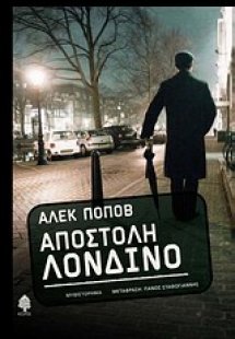 Αποστολή Λονδίνο