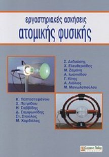 Εργαστηριακές ασκήσεις ατομικής φυσικής