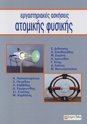 Εργαστηριακές ασκήσεις ατομικής φυσικής