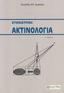 Κτηνιατρική ακτινολογία