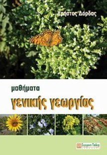 Μαθήματα γενικής γεωργίας