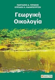 Γεωργική οικολογία