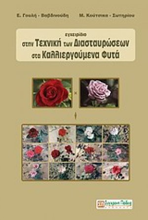 Εγχειρίδιο στην τεχνική των διασταυρώσεων στα καλλιεργούμενα φυτά