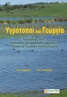 Υγρότοποι και γεωργία