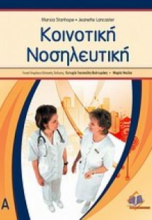 Κοινοτική νοσηλευτική