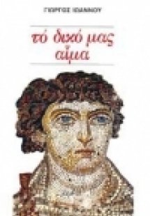 Το δικό μας αίμα