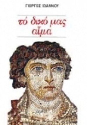 Το δικό μας αίμα