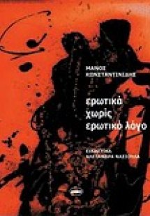 Ερωτικά χωρίς ερωτικό λόγο