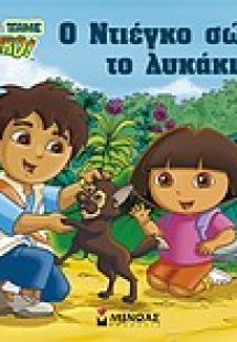 Πάμε Ντιέγκο: Ο Ντιέγκο σώζει το λυκάκι
