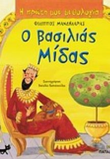 Ο βασιλιάς Μίδας