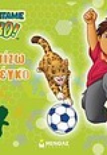 Πάμε Ντιέγκο: Χρωματίζω τον Ντιέγκο