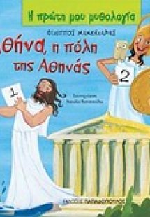 Αθήνα, η πόλη της Αθηνάς