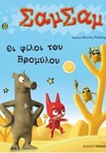 Οι φίλοι του Βρομύλου