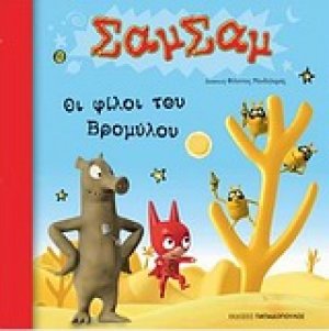 Οι φίλοι του Βρομύλου