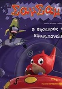 Ο θησαυρός του Μπαρμπανελέη