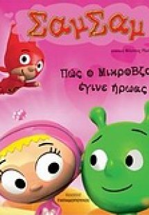 Πως ο Μικροβζόν έγινε ήρωας
