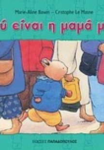 Πού είναι η μαμά μου;