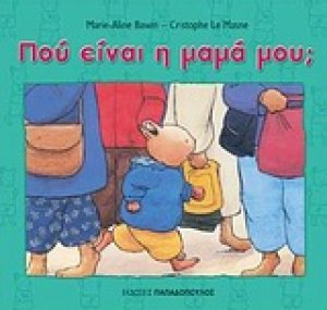 Πού είναι η μαμά μου;