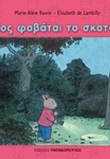 Ποιος φοβάται το σκοτάδι;
