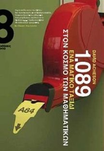 1.089: Ένα μαγικό ταξίδι στον κόσμο των μαθηματικών