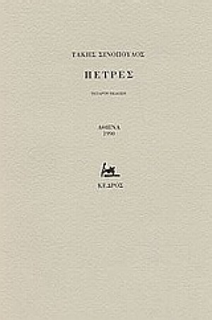 Πέτρες
