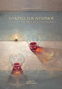 Το κρασί του Ντάρμου