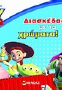 Toy Story 3: Διασκέδασε με τα χρώματα!