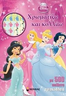 Πριγκίπισσες: Χρωματίζω και κολλάω