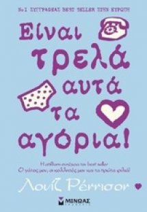 Είναι τρελά αυτά τα αγόρια!