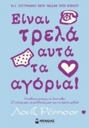 Είναι τρελά αυτά τα αγόρια!