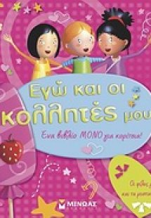 Εγώ και οι κολλητές μου!