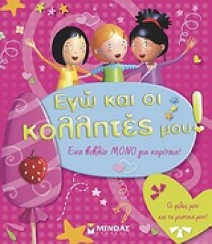 Εγώ και οι κολλητές μου!