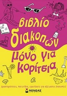 Βιβλίο διακοπών μόνο για κορίτσια