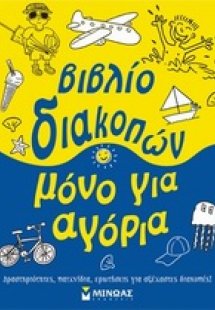 Βιβλίο διακοπών μόνο για αγόρια