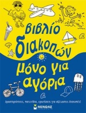 Βιβλίο διακοπών μόνο για αγόρια