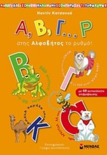 Α, Β, Γ… Ρ στης Αλφαβήτας το ρυθμό!