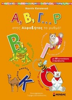 Α, Β, Γ… Ρ στης Αλφαβήτας το ρυθμό!