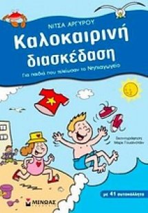 Καλοκαιρινή διασκέδαση για παιδιά που τελείωσαν το νηπι...
